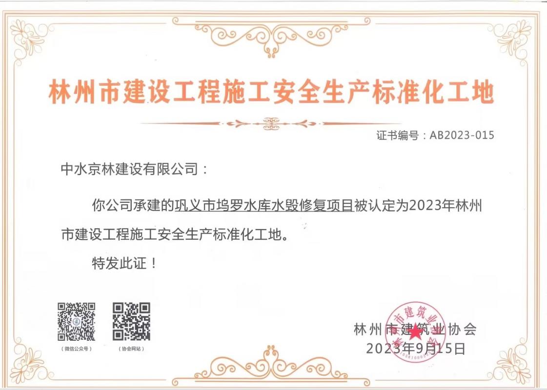 喜報(bào)！熱烈祝賀我司獲得“林州市建筑工程施工安全生產(chǎn)標(biāo)準(zhǔn)化工地證書(shū)”